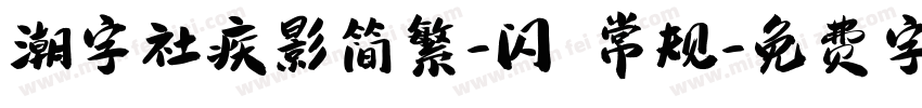 潮字社疾影简繁-闪 常规字体转换